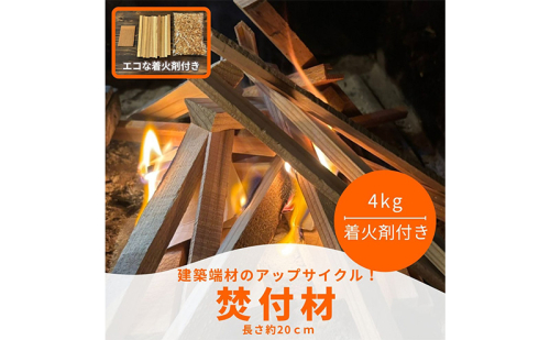 焚付材 約4kg 手づくり着火セット付 建築端材 乾燥 20cm 焚き火 キャンプ 薪ストーブ 2620261 - 福井県若狭町
