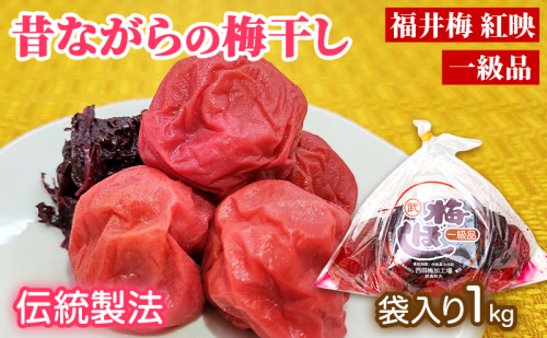 梅干し 一級品 1kg （簡易梱包）　ご飯のお供 肉厚 種が小さい 紅映 天然塩 鮮やか 芳醇な香り コク 紫蘇漬け 二度漬け すっぱい 2620263 - 福井県若狭町