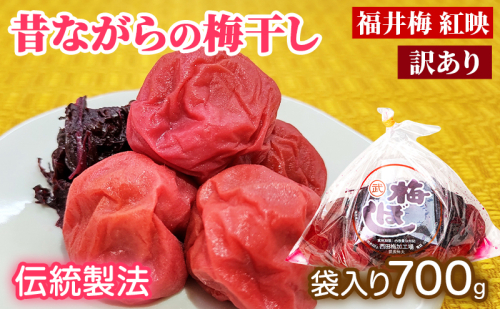 訳あり 梅干し（傷もの）700g　ご飯のお供 肉厚 種が小さい 紅映 天然塩 鮮やか 芳醇な香り コク 紫蘇漬け 二度漬け すっぱい 2620267 - 福井県若狭町