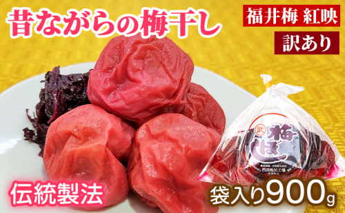 訳あり 梅干し（傷もの）900g　ご飯のお供 肉厚 種が小さい 紅映 天然塩 鮮やか 芳醇な香り コク 紫蘇漬け 二度漬け すっぱい 2620268 - 福井県若狭町