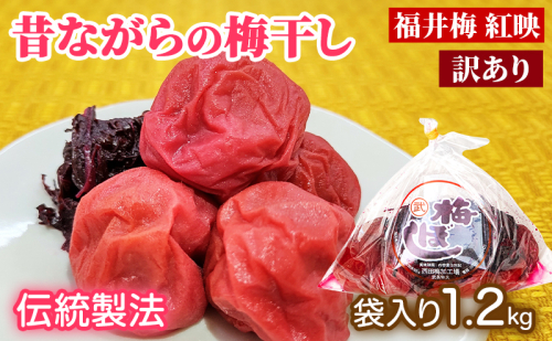 訳あり 梅干し（傷もの）1.2kg　ご飯のお供 肉厚 種が小さい 紅映 天然塩 鮮やか 芳醇な香り コク 紫蘇漬け 二度漬け すっぱい 2620269 - 福井県若狭町