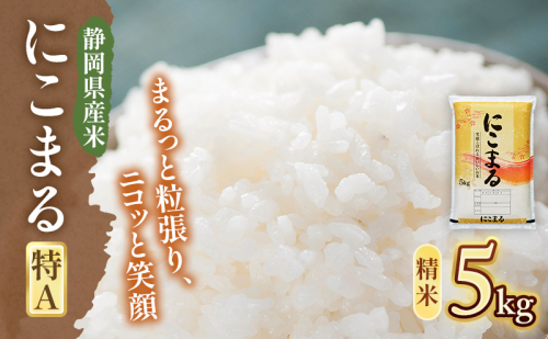【令和7年度産】静岡県産米 にこまる 特A 5kg 川島米穀店 お米 精米 こめ ご飯 白米 静岡 浜松市 2620314 - 静岡県浜松市