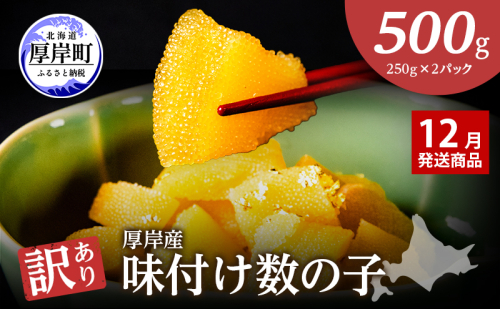 【12月お届け】 訳あり 北海道 数の子 味付け数の子 琥珀の月 ひとくちサイズ 500g (250g×2) かずのこ 北海道産 国産 海鮮 厚岸 魚介類 魚卵 2620316 - 北海道厚岸町