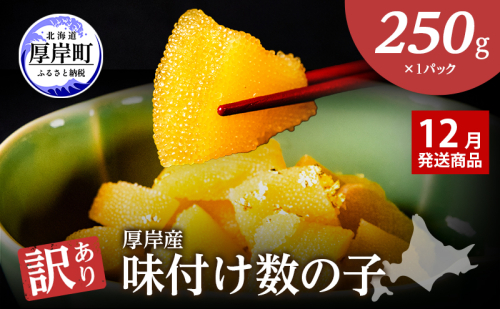 【12月お届け】 訳あり 北海道 数の子 味付け数の子 琥珀の月 ひとくちサイズ 250g (250g×1) かずのこ 北海道産 国産 海鮮 厚岸 魚介類 魚卵 2620317 - 北海道厚岸町