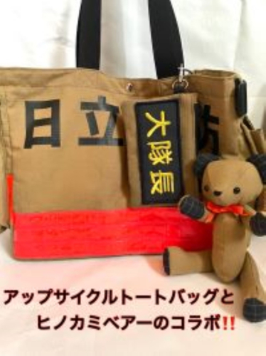 企業×障がい福祉×消防　廃棄消防防火服から生まれた唯一無二のトートバッグ＆火の用心のくまヒノカミベアーセット【 トートバッグ 茨城県 日立市 】 2620319 - 茨城県日立市