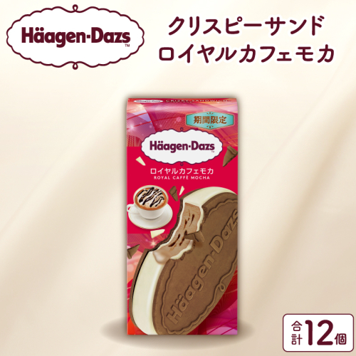 【数量限定】ハーゲンダッツ『クリスピーサンド ロイヤルカフェモカ　12個セット』_H0026-108 2620321 - 北海道浜中町