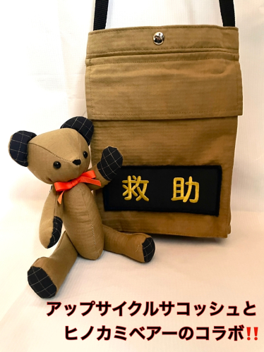 企業×障がい福祉×消防　廃棄消防防火服から生まれた唯一無二のサコッシュ＆火の用心のくまヒノカミベアーセット【 サコッシュ 茨城県 日立市 】 2620322 - 茨城県日立市