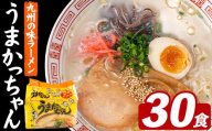 うまかっちゃん (30食) 麺 麺類 豚骨ラーメン 九州 豚骨 白濁スープ 即席ラーメン お手軽 インスタント 袋麺 簡単調理 福岡県 セット お楽しみ ポークオイル 【FUKUOKA MIOTSUKUSHI】as55-038
