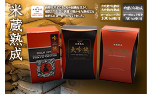 米蔵熟成コーヒー飲み比べセット F2Y-1204