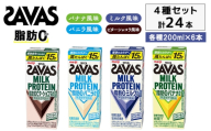お試し SAVAS ザバス MILK PROTEIN 脂肪0 24本 (4種×6本) セット 詰め合わせ バナナ味 ミルク味 バニラ味 ビターショコラ味 プロテイン ザバスプロテイン ミルクプロテイン 運動後の水分補給 プロテインドリンク 飲みやすい 京都府 京田辺市