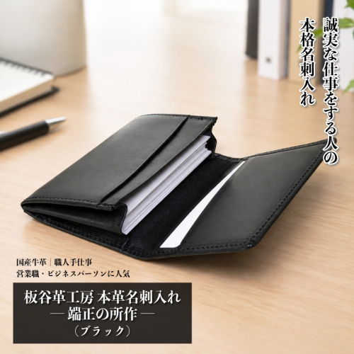 【スピード発送】板谷革工房 本革名刺入れ「端正の所作」（ブラック） 099H4570 2620346 - 大阪府泉佐野市