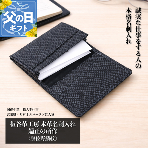 【父の日】板谷革工房 本革名刺入れ「端正の所作」（泉佐野麟紋） 099H4572f 2620348 - 大阪府泉佐野市