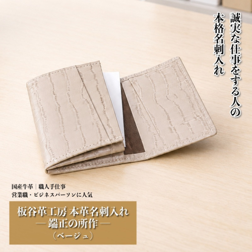 【スピード発送】板谷革工房 本革名刺入れ「端正の所作」（ベージュ） 099H4571 2620349 - 大阪府泉佐野市
