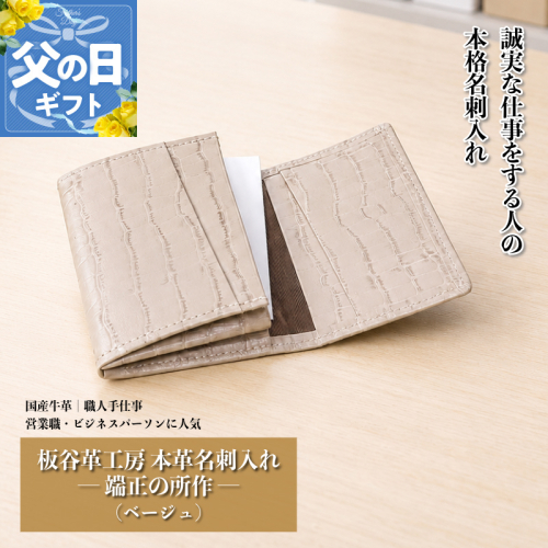 【父の日】板谷革工房 本革名刺入れ「端正の所作」（ベージュ） 099H4571f 2620350 - 大阪府泉佐野市