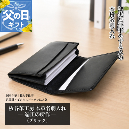 【父の日】板谷革工房 本革名刺入れ「端正の所作」（ブラック） 099H4570f 2620351 - 大阪府泉佐野市