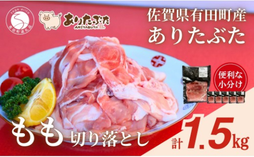 【計1.5kg！真空個包装で便利】ありたぶた 赤身モモ 切り落とし 250g×6パック 1.5kg【有田まちづくり公社】豚 ぶた 豚肉 赤身 モモ肉 しゃぶしゃぶ スライス 小分け 真空 パック 佐賀県産 有田町産 ブランド豚 N11-7 2620352 - 佐賀県有田町