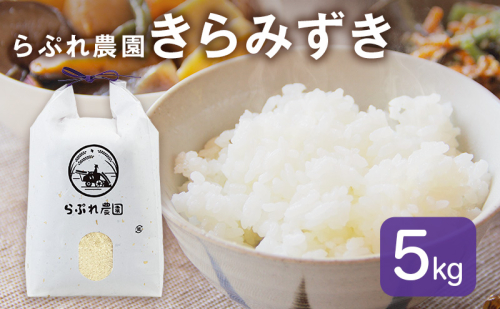 らぷれ農園のきらみずき精米5kg（農薬不使用米）　栽培期間中 農薬不使用　米 お米 ご飯 ごはん 精米 滋賀県 2620353 - 滋賀県米原市