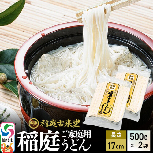 稲庭古来堂 稲庭うどん ご家庭用 17cm 500g×2袋 計1kg 1回お届け 伝統製法認定 稲庭古来うどん [乾麺 干麺 干し麺 細麺 無添加 防災 災害 備蓄 ローリングストック ご当地 お取り寄せ 手綯 てない 稲庭饂飩] 2620354 - 秋田県仙北市