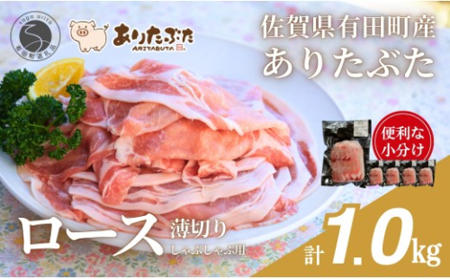 【計1kg！真空個包装で便利】ありたぶた ロース 薄切り しゃぶしゃぶ用 200g×5パック 1kg【有田まちづくり公社】豚 ぶた 豚肉 ロース肉 スライス 小分け 真空 パック 佐賀県産 有田町産 ブランド豚 N12-18 2620355 - 佐賀県有田町