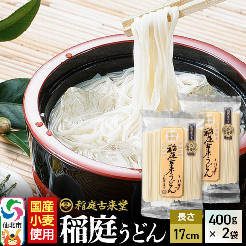 《国内産小麦使用》稲庭古来堂 稲庭うどん 17cm 400g×2袋 計800g 1回お届け 伝統製法認定 稲庭古来うどん ＜ゆうパケット＞ [乾麺 干麺 干し麺 細麺 無添加 防災 災害 備蓄 ローリングストック ご当地 お取り寄せ 手綯 てない 稲庭饂飩] 2620356 - 秋田県仙北市