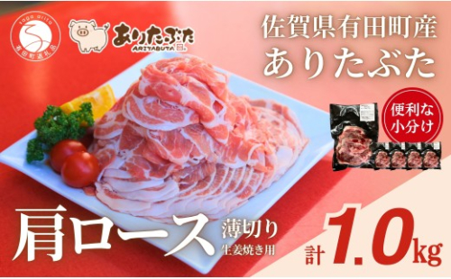 【計1kg！真空個包装で便利】ありたぶた 肩ロース 薄切り 生姜焼き用 200g×5パック 1kg【有田まちづくり公社】豚 ぶた 豚肉 肩ロース肉 スライス 小分け 真空 パック 佐賀県産 有田町産 ブランド豚 N12-20 2620358 - 佐賀県有田町