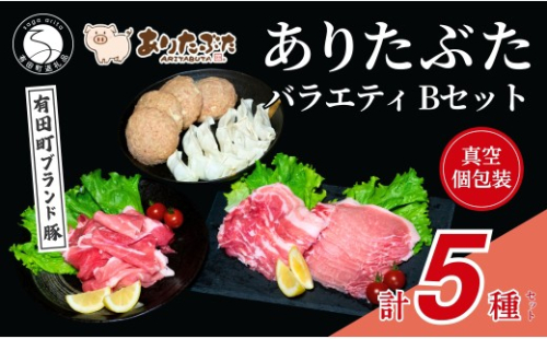 【手軽！ありたぶた5種】ありたぶた 5種 Bセット 【有田まちづくり公社】豚 ぶた 豚肉 赤身 モモ ロース 薄切り スライス ハンバーグ 餃子 ぎょうざ セット 小分け 真空 パック 佐賀県産 有田町産 ブランド豚 N12-21 2620359 - 佐賀県有田町
