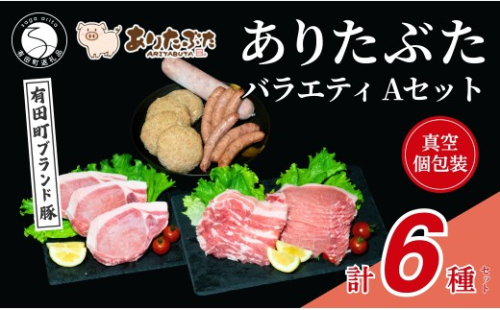 【人気！ありたぶた6種】ありたぶた 6種 Aセット 【有田まちづくり公社】豚 ぶた 豚肉 ロース 薄切り スライス 厚切り ステーキ ハンバーグ ウインナー ソーセージ セット 小分け 真空 パック 佐賀県産 有田町産 ブランド豚 N16-8 2620360 - 佐賀県有田町