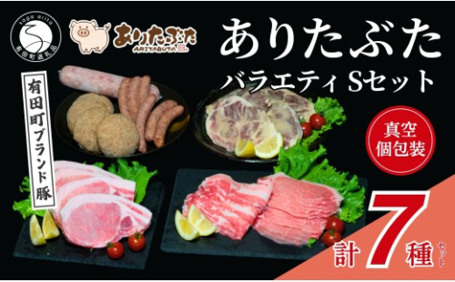 【満足！ありたぶた7種】ありたぶた 7種 Sセット 【有田まちづくり公社】豚 ぶた 豚肉 ロース バラ 肩ロース 薄切り スライス 厚切り ステーキ みそ漬け ハンバーグ ウインナー ソーセージ セット 小分け 真空 パック 佐賀県産 有田町産 ブランド豚 N24-7 2620361 - 佐賀県有田町
