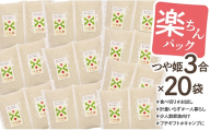 令和7年産  山形県産 つや姫 楽ちんパック 3合×20袋 計9kg
