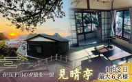 宿泊券 一棟貸 お宿 見晴亭 ご宿泊券 1枚 1泊2日 1部屋 最大6名様 チケット 貸し切り 古民家 コテージ 貸別荘 和室 リノベーション 空き家 伊豆急 下田港 ペリーロード 下田駅 下田 伊豆 静岡 NPO法人 伊豆 in 賀茂6