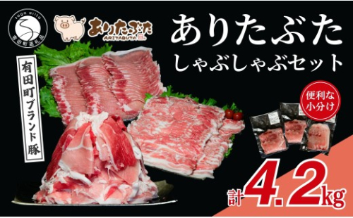 【計4.2kg！真空個包装で便利】ありたぶた モモ ロース バラ しゃぶしゃぶ 3種 食べ比べ セット【有田まちづくり公社】豚 ぶた 豚肉 薄切り 切り落とし スライス 小分け 真空 パック 佐賀県産 有田町産 ブランド豚 N35-22 2620403 - 佐賀県有田町