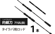灼鱗刀 71UL(B)（タイラバ用ロッド） [BX008] / 釣り フィッシング ロッド レスターファイン