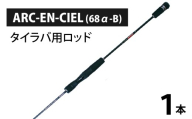 ARC-EN-CIEL (68α-B)(タイラバ用ロッド) [BX010] / 釣り フィッシング ロッド 釣竿 タイラバ レスターファイン