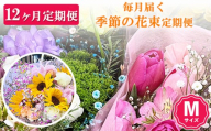 【12ヶ月定期便】毎月届く季節の花束定期便 Mサイズ