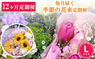 【12ヶ月定期便】毎月届く季節の花束定期便 Lサイズ