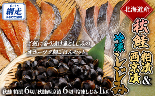 秋鮭 粕漬＆西京漬＆しじみ オホーツク朝ごはんセット ABE094 2620428 - 北海道網走市