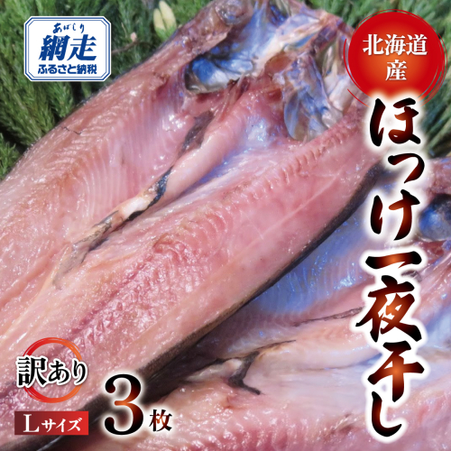 【訳あり】オホーツク産真ホッケ一夜干し《Lサイズ》 3枚セット ABJ025 2620473 - 北海道網走市