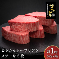 肉 博多和牛 ヒレ シャトーブリアンステーキ 200g 5枚 計 1kg [久田精肉店 福岡県 宇美町 um40bsi440011] 牛 牛肉 ヒレシャトーブリアンステーキ ステーキ 和牛 ソース ソース付き 福岡県産 冷凍