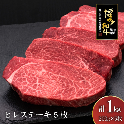 肉 博多和牛 ヒレステーキ 200g 5枚 計 1kg [久田精肉店 福岡県 宇美町 um40bsi440010] 牛 牛肉 ヒレ ステーキ 和牛 ソース ソース付き 福岡県産 冷凍 2620518 - 福岡県宇美町