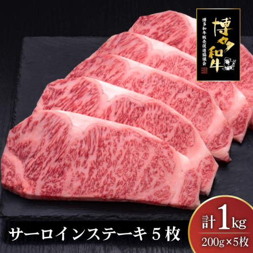 肉 博多和牛 サーロインステーキ 200g 5枚 計 1kg [久田精肉店 福岡県 宇美町 um40bsi440009] 牛 牛肉 サーロイン ステーキ 和牛 ソース ソース付き 福岡県産 冷凍 2620550 - 福岡県宇美町