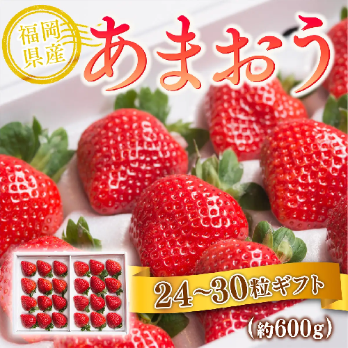 いちご あまおう 福岡産あまおう 24～30粒 【期間限定発送】 [南国フルーツ 福岡県 宇美町 um40azo970008] 先行予約 イチゴ 苺 フルーツ 果物 果実 甘い 小分け あまい 2620557 - 福岡県宇美町