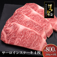肉 博多和牛 サーロインステーキ 200g 4枚 計 800g [久田精肉店 福岡県 宇美町 um40bsi440008] 牛 牛肉 サーロイン ステーキ 和牛 ソース ソース付き 福岡県産 冷凍