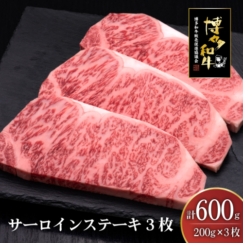 肉 博多和牛 サーロインステーキ 200g 3枚 計 600g [久田精肉店 福岡県 宇美町 um40bsi440007] 牛 牛肉 サーロイン ステーキ 和牛 ソース ソース付き 福岡県産 冷凍 2620680 - 福岡県宇美町