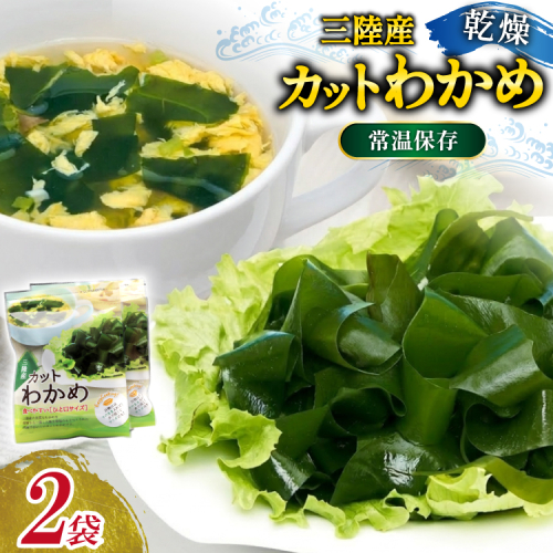 三陸産カットわかめ 乾燥わかめ 20g 2袋 計40g [かわむら家 宮城県 気仙沼市 20566105] ワカメ わかめ カットわかめ 国産 三陸 乾燥わかめ 三陸わかめ 常温保存 常温 2620697 - 宮城県気仙沼市