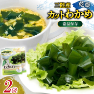 三陸産カットわかめ 乾燥わかめ 20g 2袋 計40g [かわむら家 宮城県 気仙沼市 20566105] ワカメ わかめ カットわかめ 国産 三陸 乾燥わかめ 三陸わかめ 常温保存 常温
