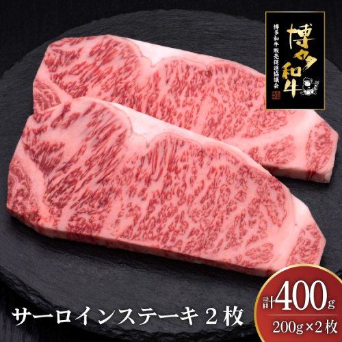 肉 博多和牛 サーロインステーキ 200g 2枚 計 400g [久田精肉店 福岡県 宇美町 um40bsi440006] 牛 牛肉 サーロイン ステーキ 和牛 ソース ソース付き 福岡県産 冷凍 2620703 - 福岡県宇美町