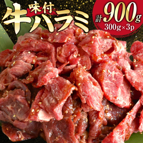 牛肉 味付き 牛ハラミ 300g 3P 計900g [からくわ精肉店 宮城県 気仙沼市 20566103] 牛 肉 焼肉 ハラミ 熟成手造りたれ 小分けパック 小分け 冷凍 2620889 - 宮城県気仙沼市