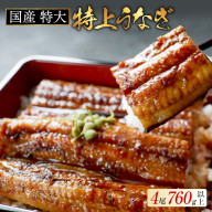 国産 特大 特上うなぎ(190g×4尾)
