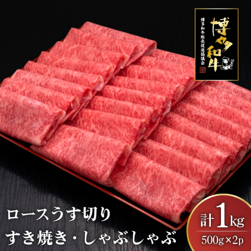 肉 博多和牛 ロースうす切り 500g 2p 計 1kg [久田精肉店 福岡県 宇美町 um40bsi440005] 牛肉 牛 ロース うす切り すき焼き しゃぶしゃぶ 冷凍 2620939 - 福岡県宇美町