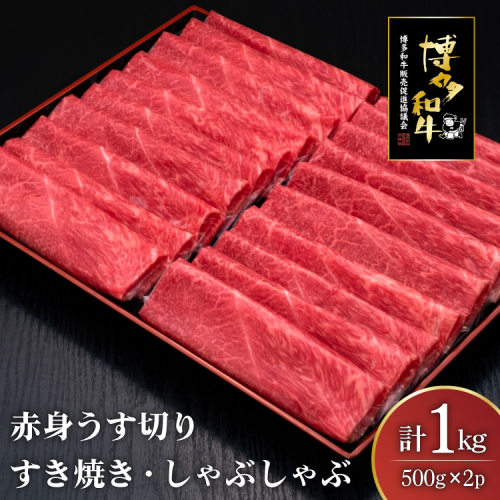 肉 博多和牛 赤身うす切り 500g 2p 計1kg [久田精肉店 福岡県 宇美町 um40bsi440004] 牛肉 牛 赤身 うす切り すき焼き しゃぶしゃぶ 冷凍 2620950 - 福岡県宇美町